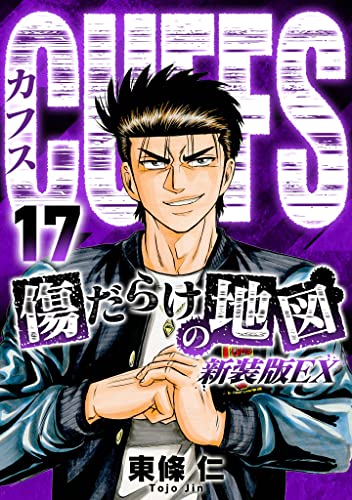 CUFFS 傷だらけの地図(新装版EX)17 (SMART COMICS)