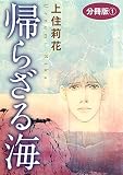 帰らざる海　分冊版1 (素敵なロマンスミステリー)