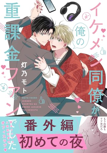 イケメン同僚が俺の重課金ファンでした 番外編「初めての夜」 (リラクトコミックス)