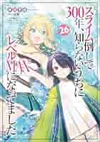 【26巻セット】スライム倒して300年、知らないうちにレベルMAXになってました Amazon.co.jp: スライム倒して300年、知らないうちにレベルMAXに