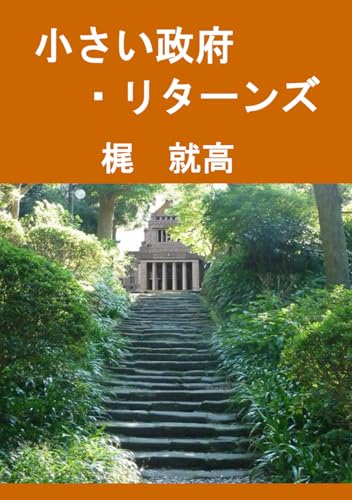 小さい政府・リターンズ (Japanese Edition)