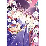 花ざかり平安料理絵巻　桜花姫のおいしい身の上 二 (ジーンＬＩＮＥコミックス)