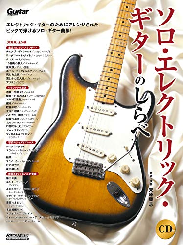 スマホ 無料電子書籍 ソロ・エレクトリック・ギターのしらべ(CD付) バイ