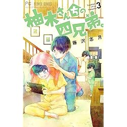 柚木さんちの四兄弟。 1-20巻セット |本 | 通販 | Amazon