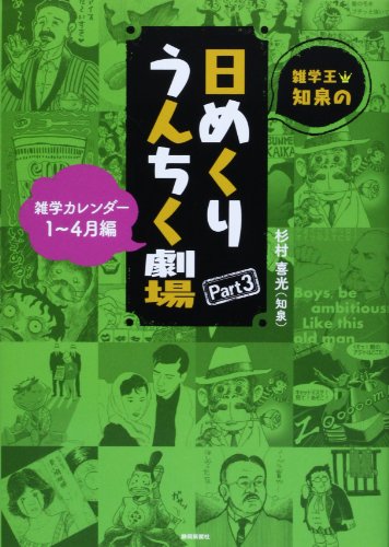無料電子書籍 アプリ 雑学王・知泉の日めくりうんちく劇場〈Part3〉雑学カレンダー1‐4月編 バイ