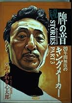 牌の音ストーリーズ 4巻セット 秘)牌の音 stories 1 3 4 巻 セット ストーリーズ 麻雀 本