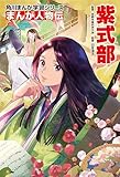 角川まんが学習シリーズ まんが人物伝 紫式部