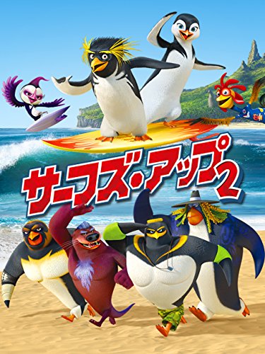 『サーフズ・アップ』2巻