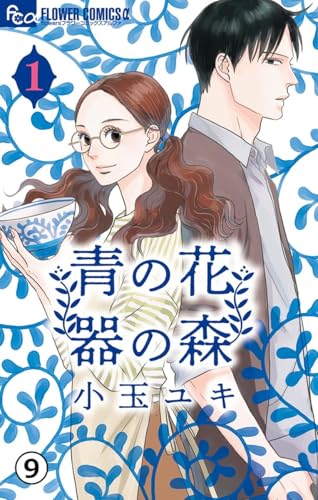 青の花 器の森 第4話(2) (フラワーコミックスα)