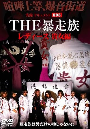 Amazon Com 実録 ドキュメント3 The 暴走族 レディース 貴女編 Dvd Movies Tv