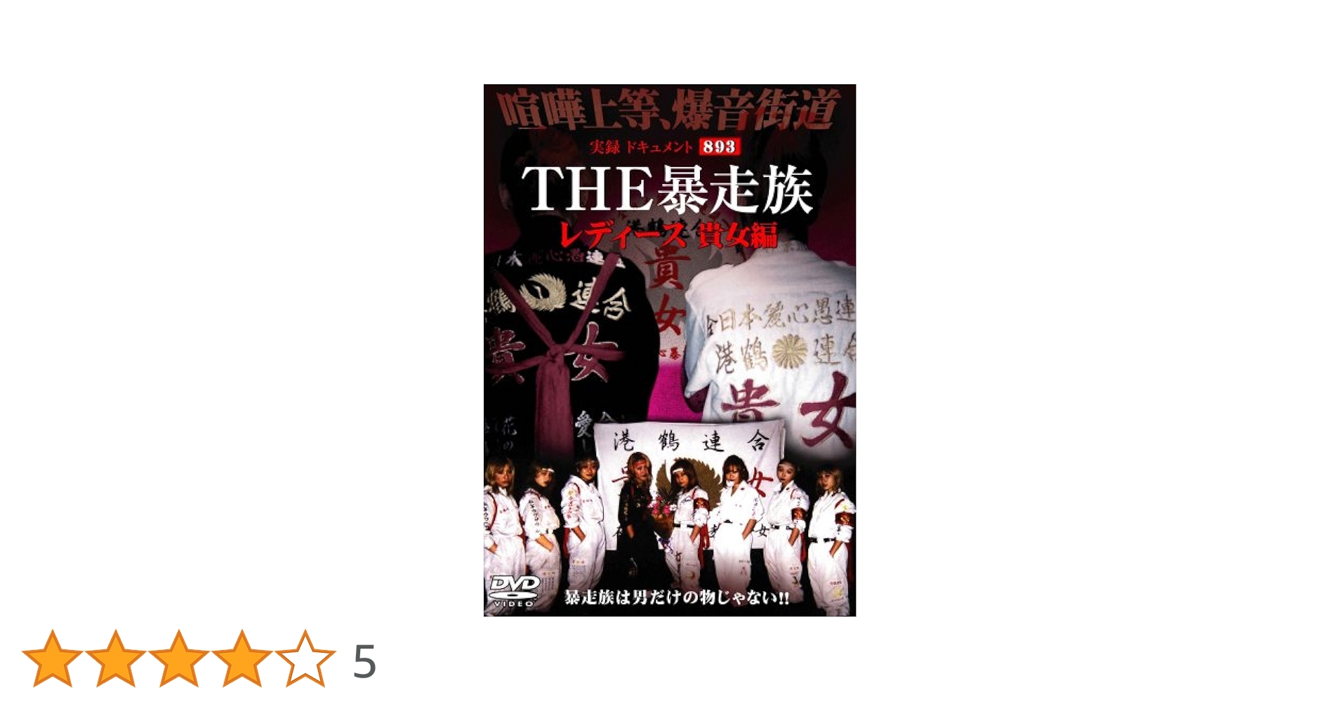 Amazon.co.jp: 実録・ドキュメント893 THE 暴走族 レディース