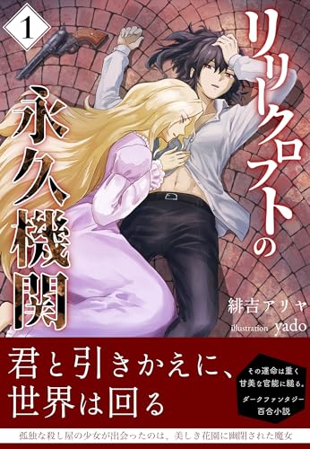 リリークロフトの永久機関 【連載版】 1話: 花の敷き詰められた鳥籠 (固ゆで百合工房ブックス)