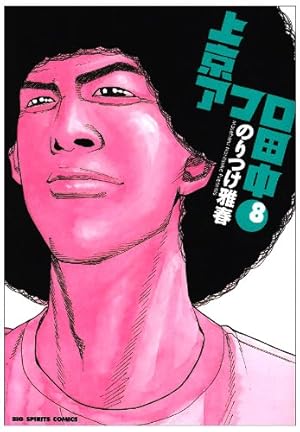 アフロ田中 6シリーズ 60巻 おまけ オケラのつばさ のりつけ雅春