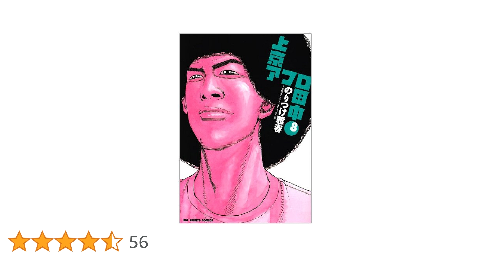 Amazon.co.jp: 上京アフロ田中 8 (ビッグコミックス) : のりつけ