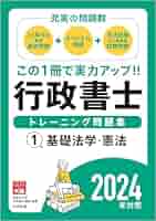 行政書士トレーニング問題集１基礎法学・憲法 2024年対策 | 資格の大原 ...