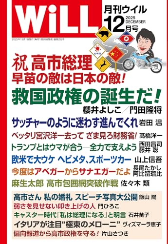 月刊WiLL (ウィル) 2025年 12月号 [雑誌]