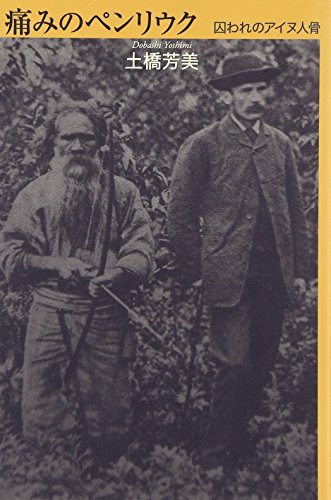 痛みのペンリウク: 囚われのアイヌ人骨