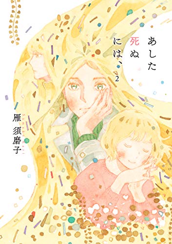 あした死ぬには、2 あした死ぬには、2