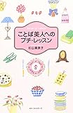 ことば美人へのプチ・レッスン