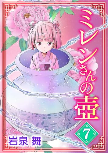 ミレンさんの壷(7) (デジコレ)