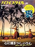ハワイスタイル No.65 (EDITORS)