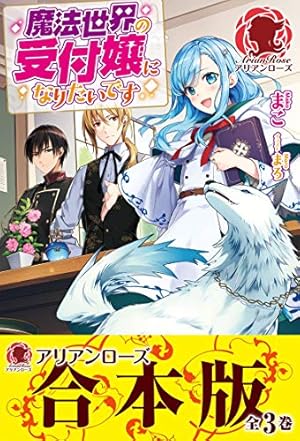 魔法世界の受付嬢になりたいです 魔法世界の受付嬢になりたいです 7 (FLOS COMIC