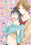 悪い年下くんが四六時中せまる件について (ｽｷして?桃色日記)