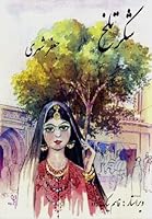 Shekare Talkh شکـرِ تلـخ 1450713319 Book Cover
