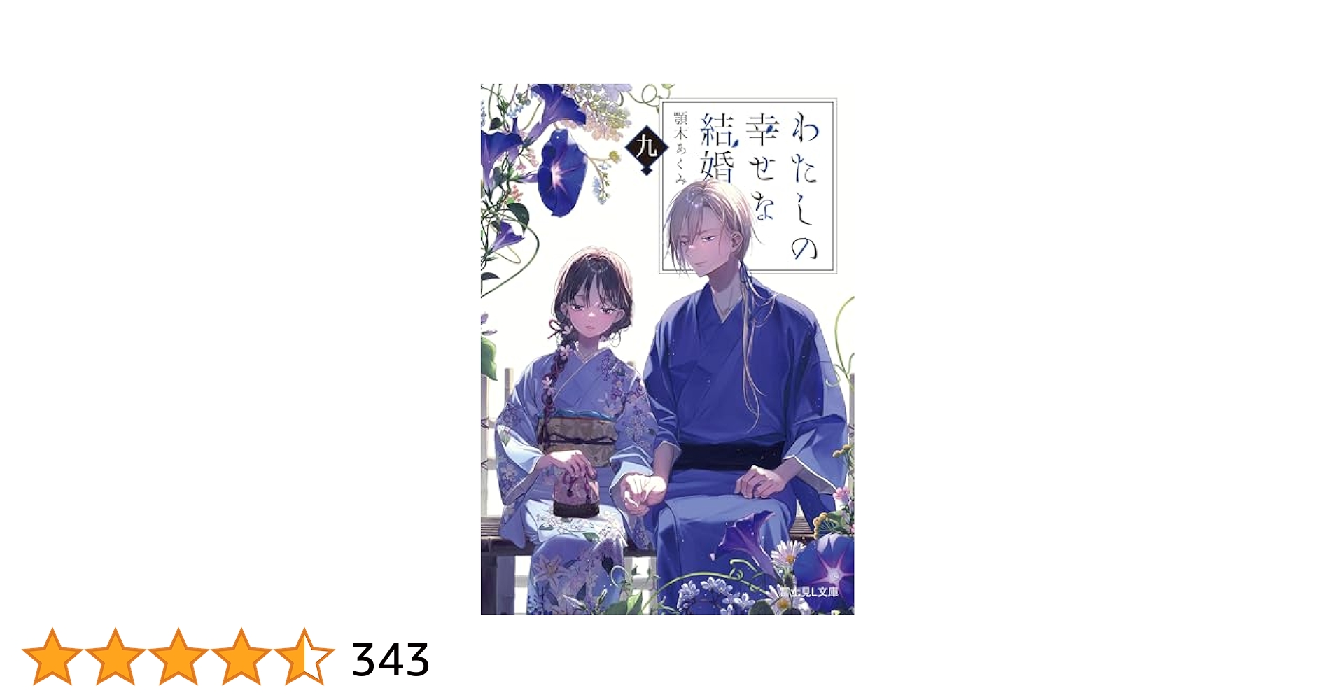 Amazon.co.jp: わたしの幸せな結婚 九 (富士見L文庫) 電子書籍