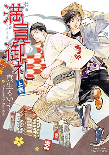 無料電子書籍 おすすめ 満員御礼 上巻 (HertZ&CRAFT) バイ