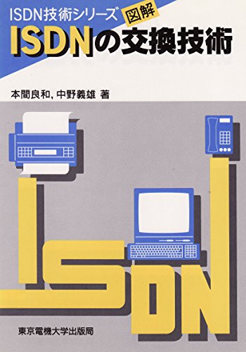 図解 ISDNの交換技術 (ISDN技術シリーズ)