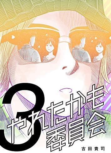 やれたかも委員会　3巻