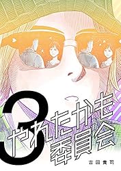 (未使用･未開封品)　やれたかも委員会 Blu-ray・BOX bt0tq1u Amazon.co.jp: やれたかも委員会 Blu-ray・BOX : 佐藤二朗, 白石