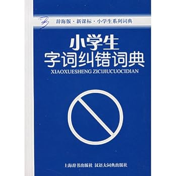 Paperback primary series Dictionary: primary term correction Dictionary (Ci Hai Edition) (New Curriculum) [Chinese] Book