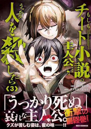 もしもチート小説の主人公がうっかり人を殺したら(3) (REXコミックス)のサムネイル