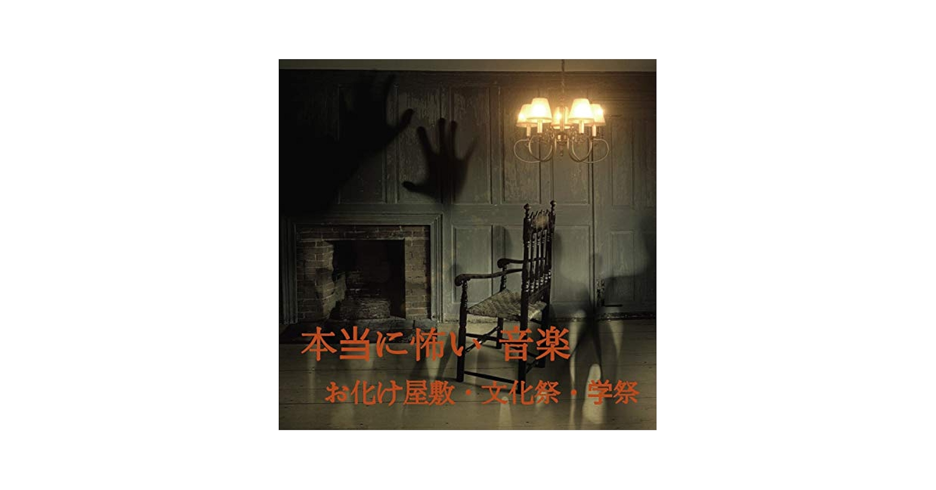 Amazon.co.jp: 本当に怖い音楽 と 環境音 BGM - お化け屋敷