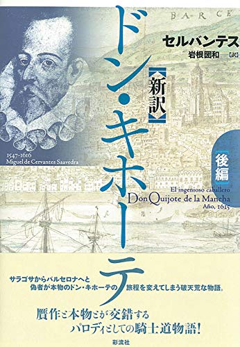 新訳 ドン キホーテ 後編 セルバンテス 岩根 圀和 スペインの小説 文芸 Kindleストア Amazon