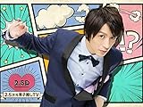 2.5次元男子推しTV シーズン2