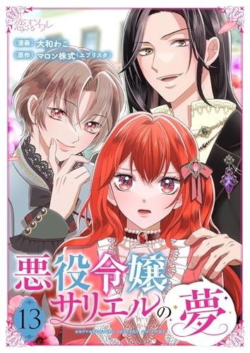 悪役令嬢サリエルの夢 13 (恋するソワレ)