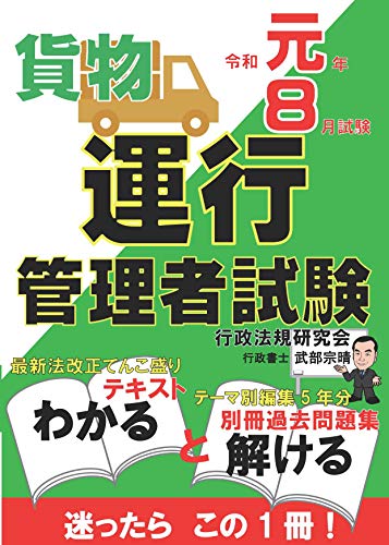 楽天 無料電子書籍 運行管理者試験【貨物】テキスト・過去問題集 令和元年8月試験版 (合格で バイ