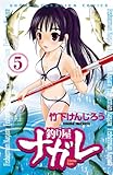 釣り屋ナガレ　5 (少年チャンピオン・コミックス)