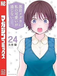 Amazon.co.jp: 黒岩メダカに私の可愛いが通じない（19） (週刊少年