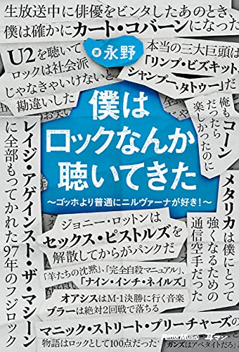 僕はロックなんか聴いてきた〜ゴッホより普通にニルヴァーナが好き！〜