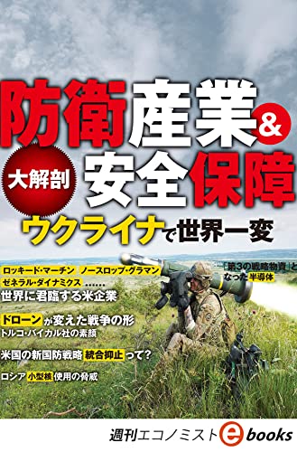 大解剖 防衛産業&安全保障 ウクライナで世界一変(週刊エコノミストebooks)