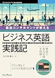 輸出コンサルタントが教える ビジネス英語実践記