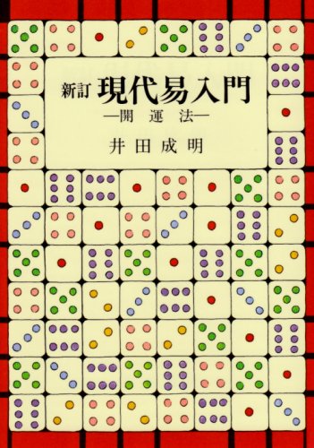 PDFダウンロード 現代易入門―開運法 バイ