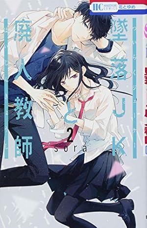 Amazon.co.jp: 墜落JKと廃人教師 2 (花とゆめCOMICS) : sora: 本
