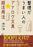  整理がうまい人のアナログ文具★超活用法  (中経の文庫)