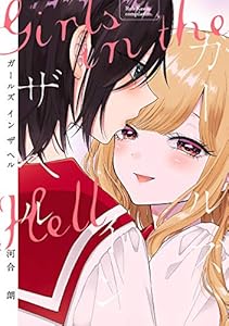 ガールズ イン ザ ヘル 【電子限定おまけ付き】 (バーズコミックス)