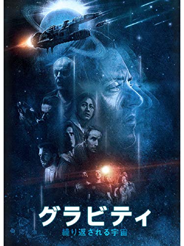 グラビティ 繰り返される宇宙(字幕版)